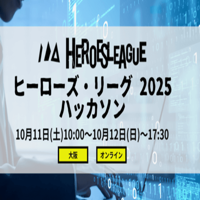 【オンライン参加可能】ヒーローズリーグ 2025 【決勝進出権有】 ハイブリット・ハッカソンのサムネイル画像