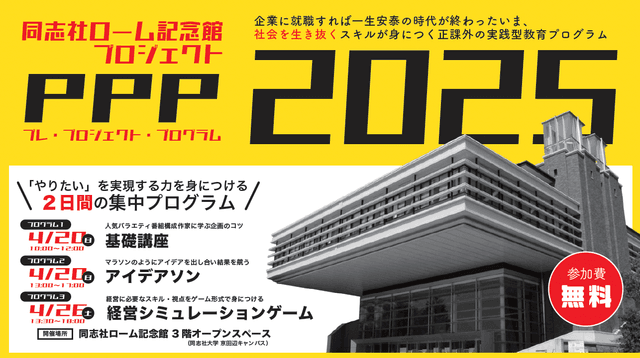 【同志社限定】同志社ローム記念館プロジェクトPPP（プレ・プロジェクト・プログラム）2025のサムネイル画像