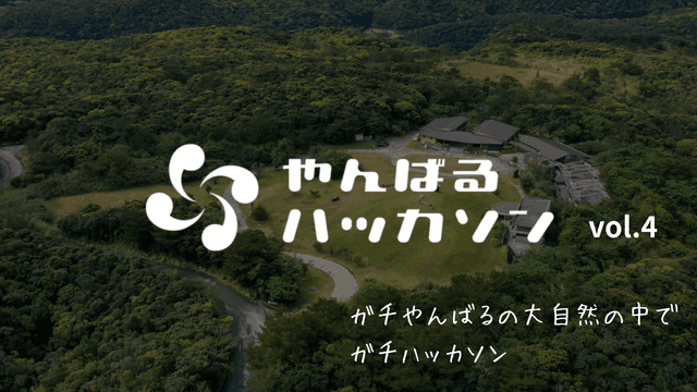 やんばるハッカソン vol.4のサムネイル画像