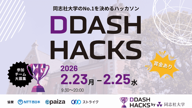 DDASH Hacks 同志社生しか挑めない、本格ハッカソン | データ×技術で競う3日間のサムネイル画像