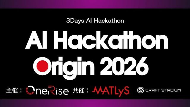 AI Hackathon Origin 2026 ～「なんとなく使うAI」から「実践で使うAI」へ～のサムネイル画像