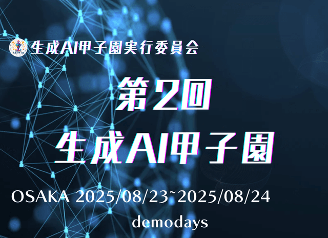 第2回 生成AI甲子園(大阪大会)のサムネイル画像
