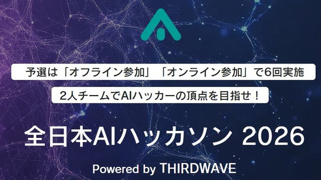 全日本AIハッカソン 2026 予選1stラウンドのサムネイル画像