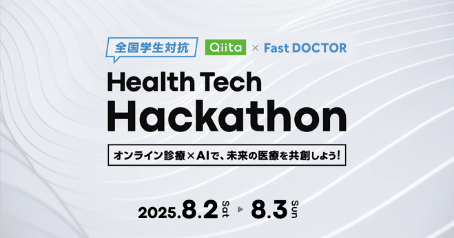 【全国学生対抗】Qiita × FastDOCTOR Health Tech Hackathon