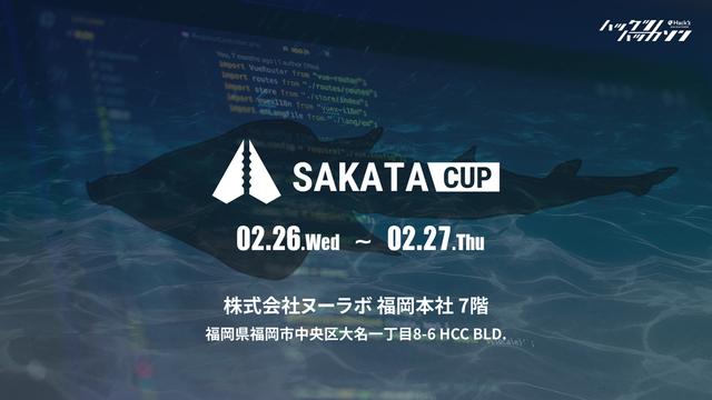 ハックツハッカソン ~サカタカップ~のサムネイル画像