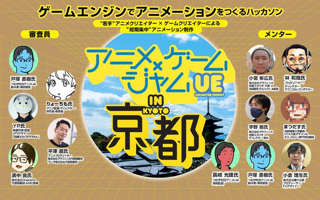 アニメxゲームジャム UE in 京都のサムネイル画像