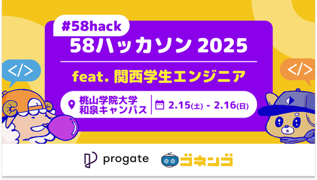 【#58hack】58ハッカソン2025 feat.関西学生エンジニア in #桃山学院大学のサムネイル画像