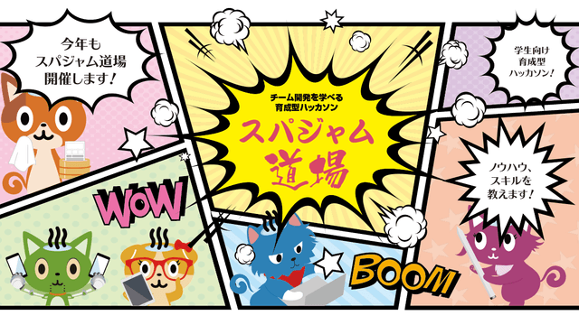 スパジャム道場 2026 ～育成型ハッカソンで実践スキルを身につけよう～のサムネイル画像