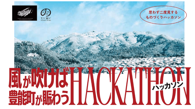 風が吹けば豊能町が賑わうハッカソンのサムネイル画像
