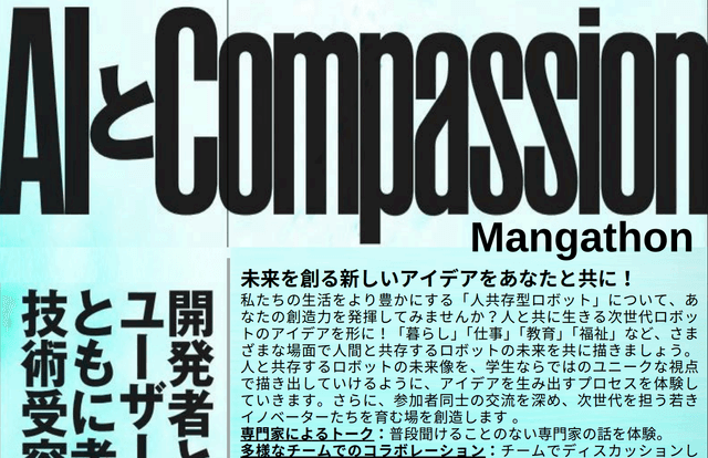 AI+Compassion 京都マンガソン (Manga-thon) 2025 〜ロボットと人間の未来を描け〜のサムネイル画像