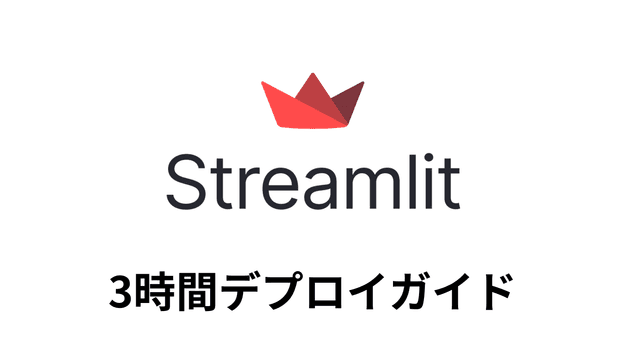 Streamlit 3時間デプロイガイド