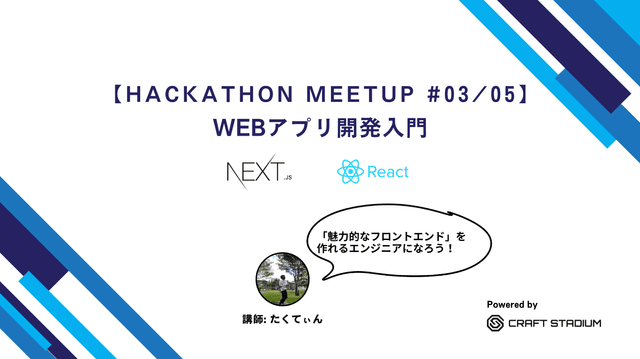Reactで魅力的なUIを実現！Hackathon Meetup #3でインタラクティブ開発に挑戦