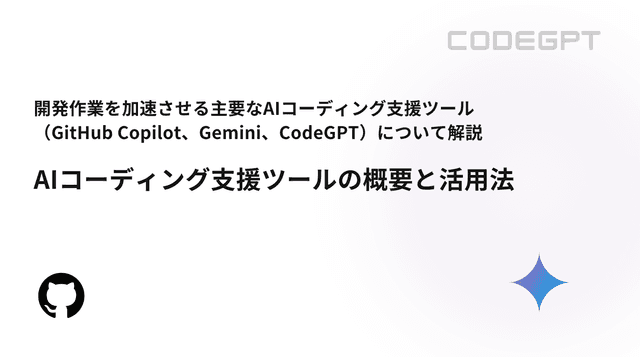 AIコーディング支援ツールの概要と活用法