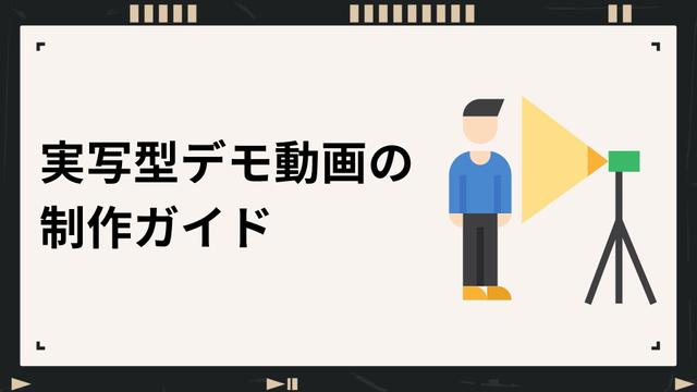 実写型デモ動画の制作ガイド