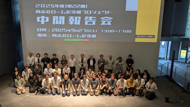 同志社ローム記念館プロジェクト2025年度中間報告会 運営サポートを実施