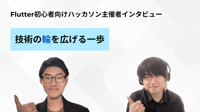技術の輪を広げる一歩 - Flutter初心者向けハッカソン主催者インタビュー