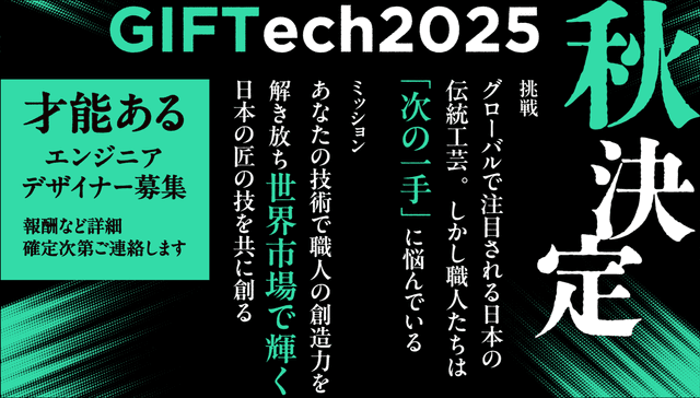 才能を開花させる環境を作りたい - エンターテイナーとAIが織りなす次世代ハッカソン「GIFTech」主催者インタビュー