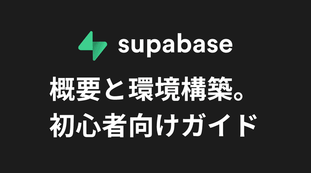 「Supabase」の概要と環境構築。初心者向けガイド