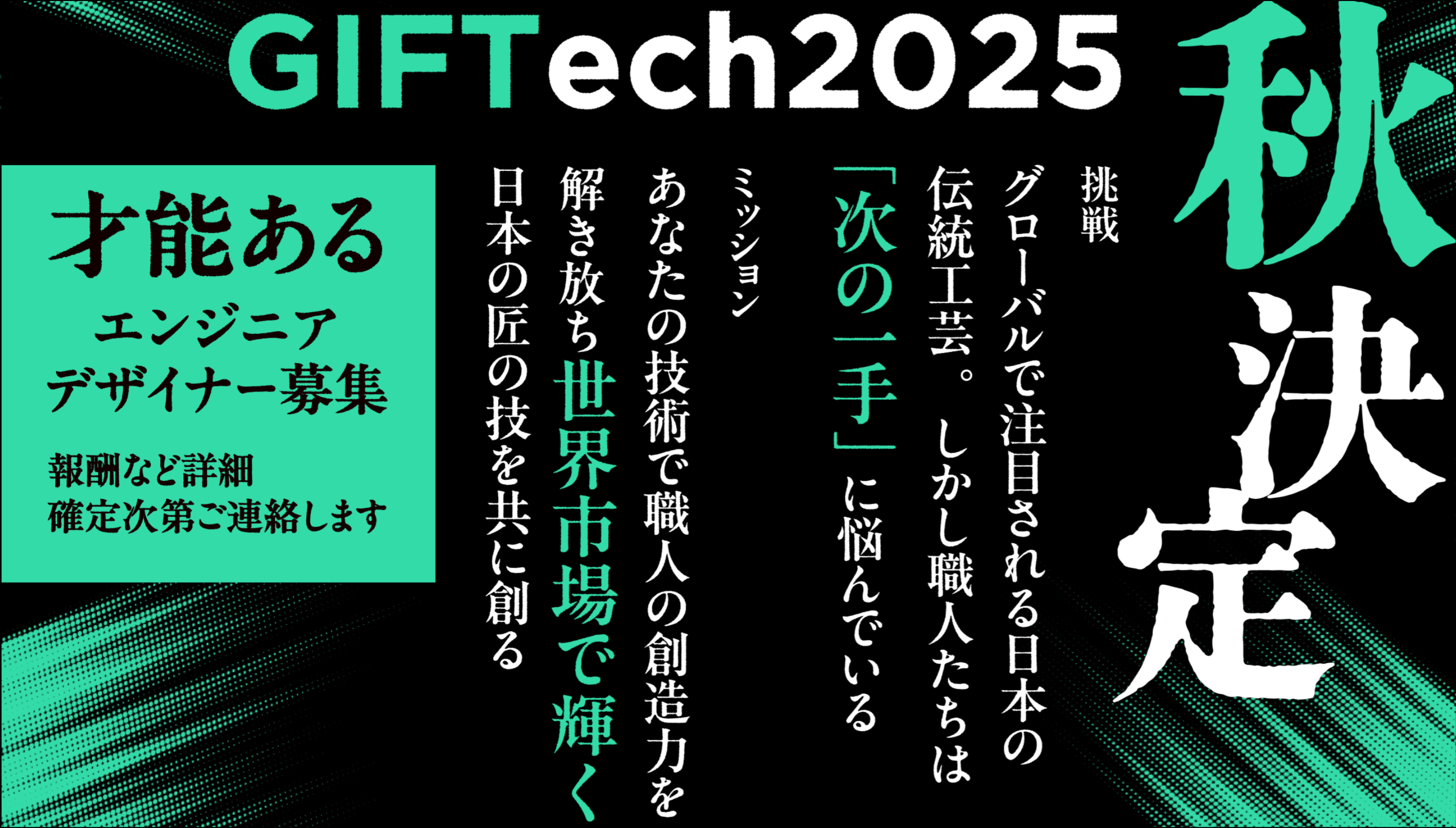 才能を開花させる環境を作りたい - エンターテイナーとAIが織りなす次世代ハッカソン「GIFTech」主催者インタビュー