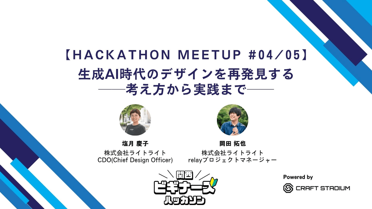 「AIがあれば誰でもデザインできる」は本当か?ー生成AI時代のデザイン思考