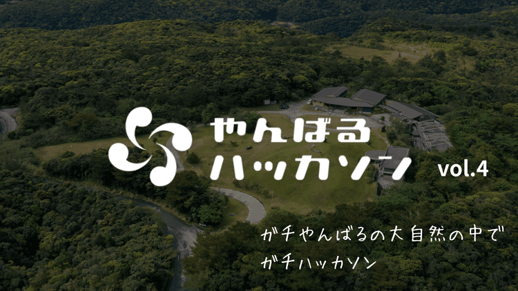 やんばるハッカソン vol.4