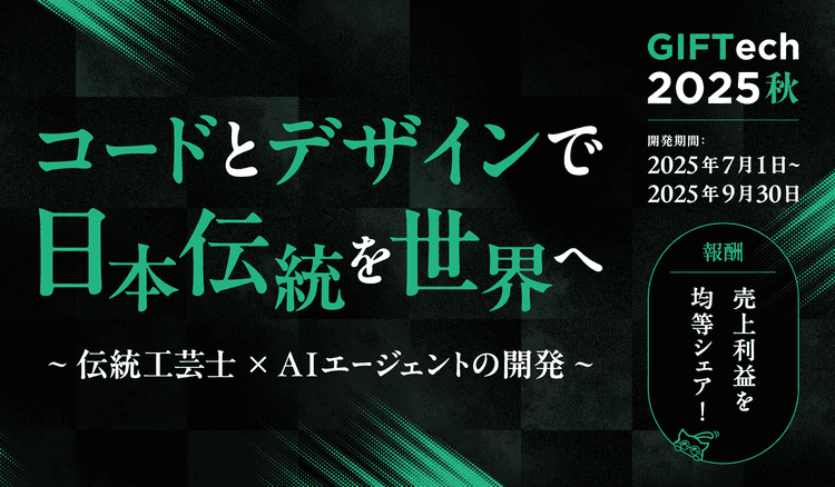 GIFTech 2025秋 - 伝統工芸×AIで世界市場へ挑戦