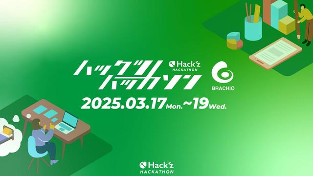 ハックツハッカソン ~ブラキオカップ~ 2025のサムネイル画像