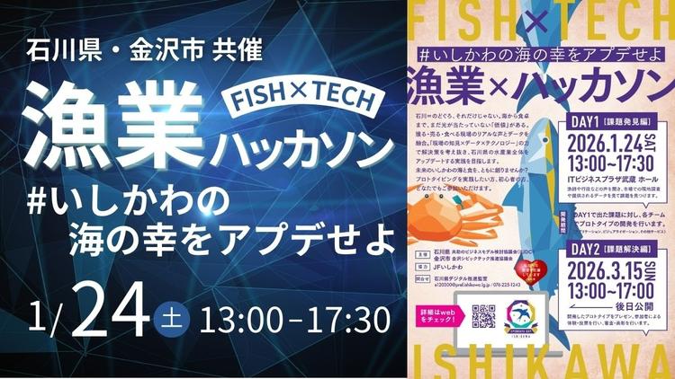 【石川県/金沢市 共催】FISH×TECHハッカソン #いしかわの海の幸をアプデせよ