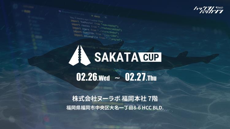 ハックツハッカソン ~サカタカップ~