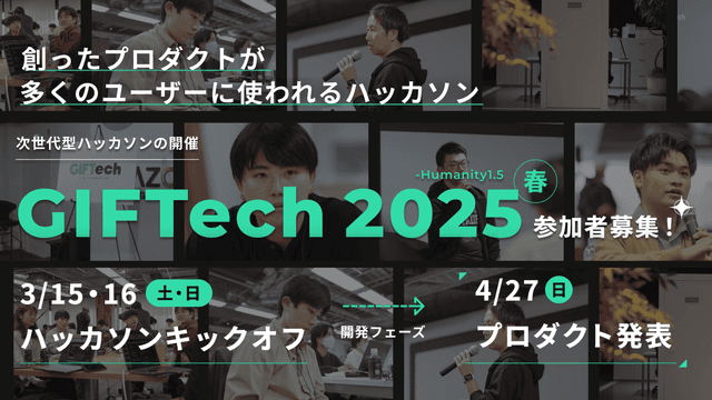 GIFTech 2025 春 2月20日(木) 〆切【多くの人に使われるプロダクト開発に挑戦する。】のサムネイル画像