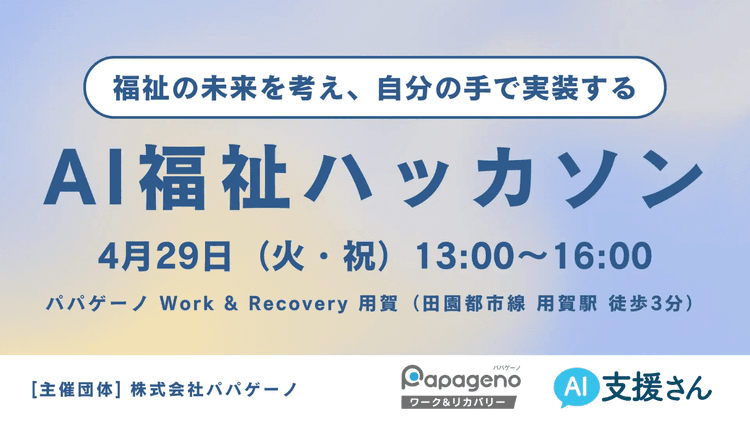 AI福祉ハッカソン 2025 〜福祉の未来を考え、自分の手で実装する超実践型研修会〜