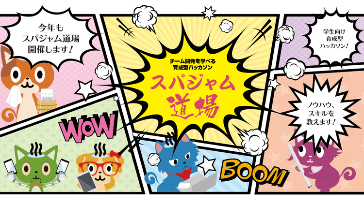 スパジャム道場 2026 ~育成型ハッカソンで実践スキルを身につけよう~