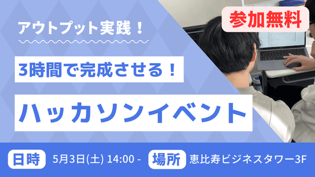 初心者歓迎!3時間ハッカソンイベントのサムネイル画像