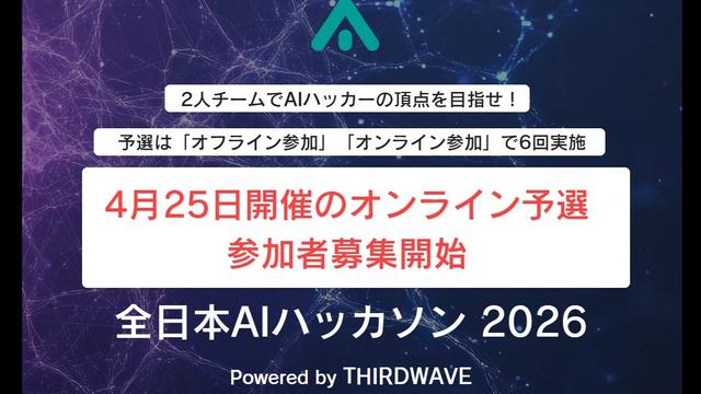 全日本AIハッカソン 2026 予選2ndラウンドのサムネイル画像