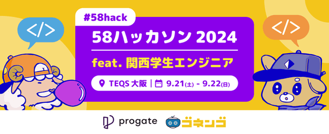【#58hack】58ハッカソン 2024 feat.関西学生エンジニアのサムネイル画像