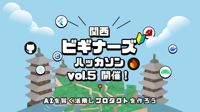 【宿泊型ハッカソン】関西ビギナーズハッカソン vol.5「〆切は2月27日!」のサムネイル画像