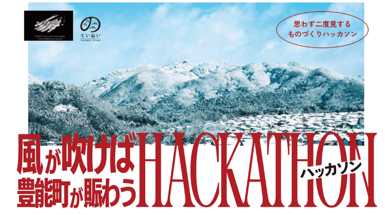 風が吹けば豊能町が賑わうハッカソン