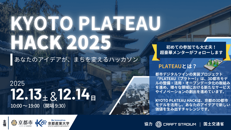 KYOTO PLATEAU HACK 2025 〜あなたのアイデアが、まちを変えるハッカソン〜