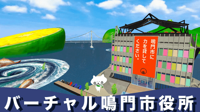 渦潮ハッカソン2025 〜バーチャル空間で描く鳴門市の未来〜【オンライン開催】のサムネイル画像