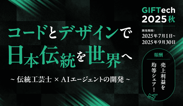 GIFTech 2025秋 - 伝統工芸×AIで世界市場へ挑戦のサムネイル画像