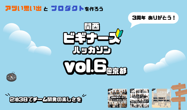 祝3年目!【満員御礼】関西ビギナーズハッカソンvol.7「アハモーメントを追求せよ!」のサムネイル画像