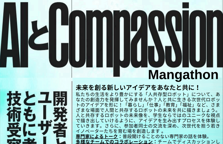 AI+Compassion 京都マンガソン (Manga-thon) 2025 〜ロボットと人間の未来を描け〜